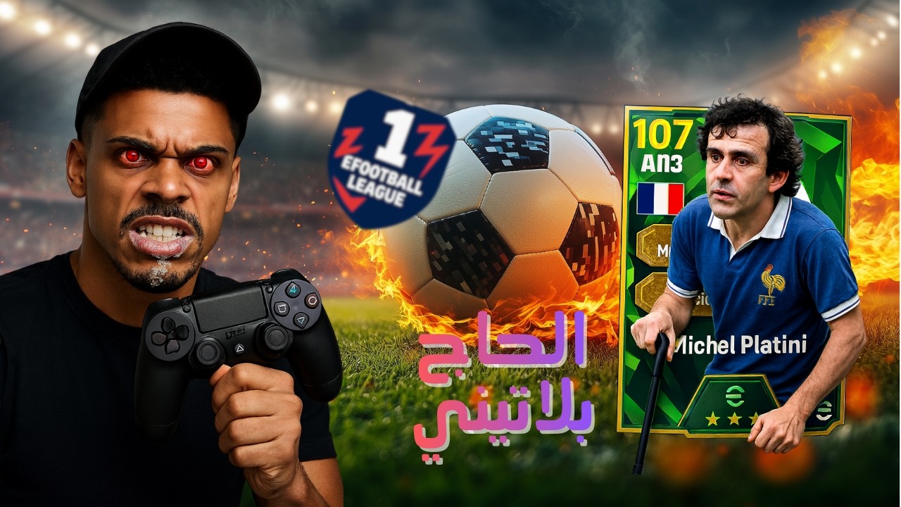 مباريات في الديفيجن وان🥇كونامي دمرتني😡لاعبين يتعاطون الحشيش🥴