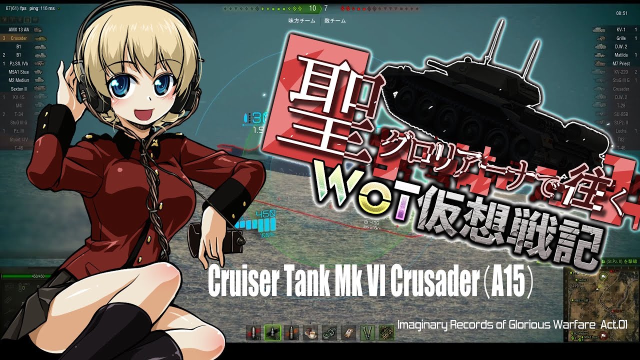 【WoT】聖グロリアーナで往くWoT仮想戦記・第１話【ガルパン】