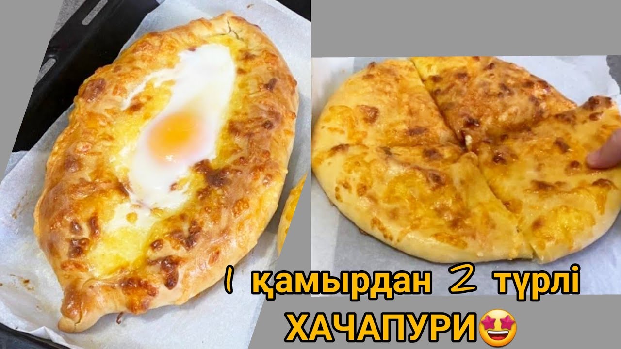 Екі түрлі ХАЧАПУРИ бір қамырдан, казакша рецепт.Хачапури по аджарски.Хачапури по мегрельски.Хачапури