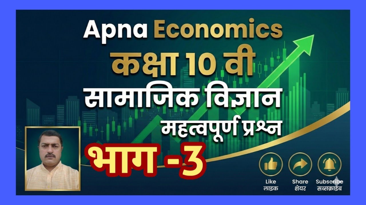 3..Imp Questions सामाजिक विज्ञान कक्षा 10 वीं