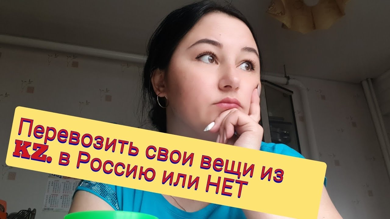 КАК ПЕРЕВОЗИЛИ СВОИ ВЕЩИ ИЗ КАЗАХСТАНА. ВЫГОДНО ИЛИ НЕТ