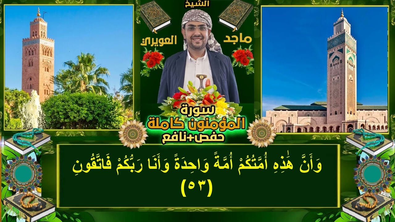 سورة المؤمنون كاملة حفص+نافع القارئ الشيخ ماجد العويري Surat Al-Muminun, Sheikh Majid Al-Awairi