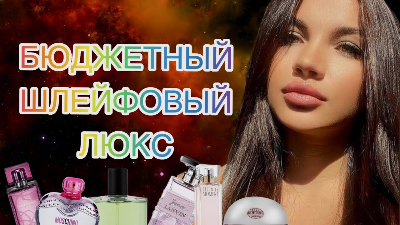 ОЧЕНЬ БЮДЖЕТНЫЙ ШЛЕЙФОВЫЙ ЛЮКС В ПАРФЮМЕРИИ 🤍🤍🤍