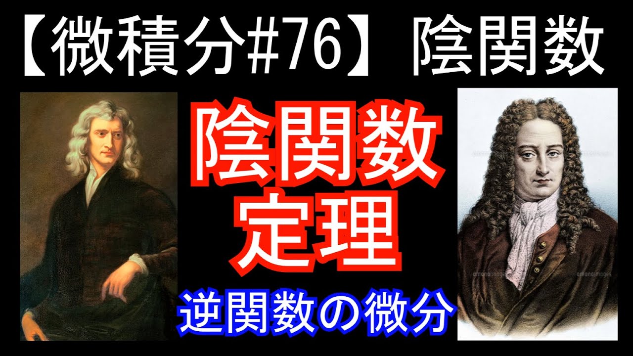【微積分#76】陰関数