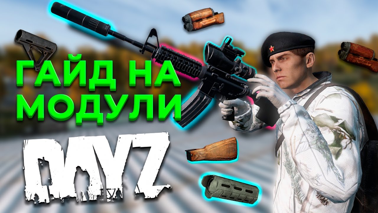 ПОДРОБНЫЙ ГАЙД НА МОДУЛИ В DAYZ 1.24