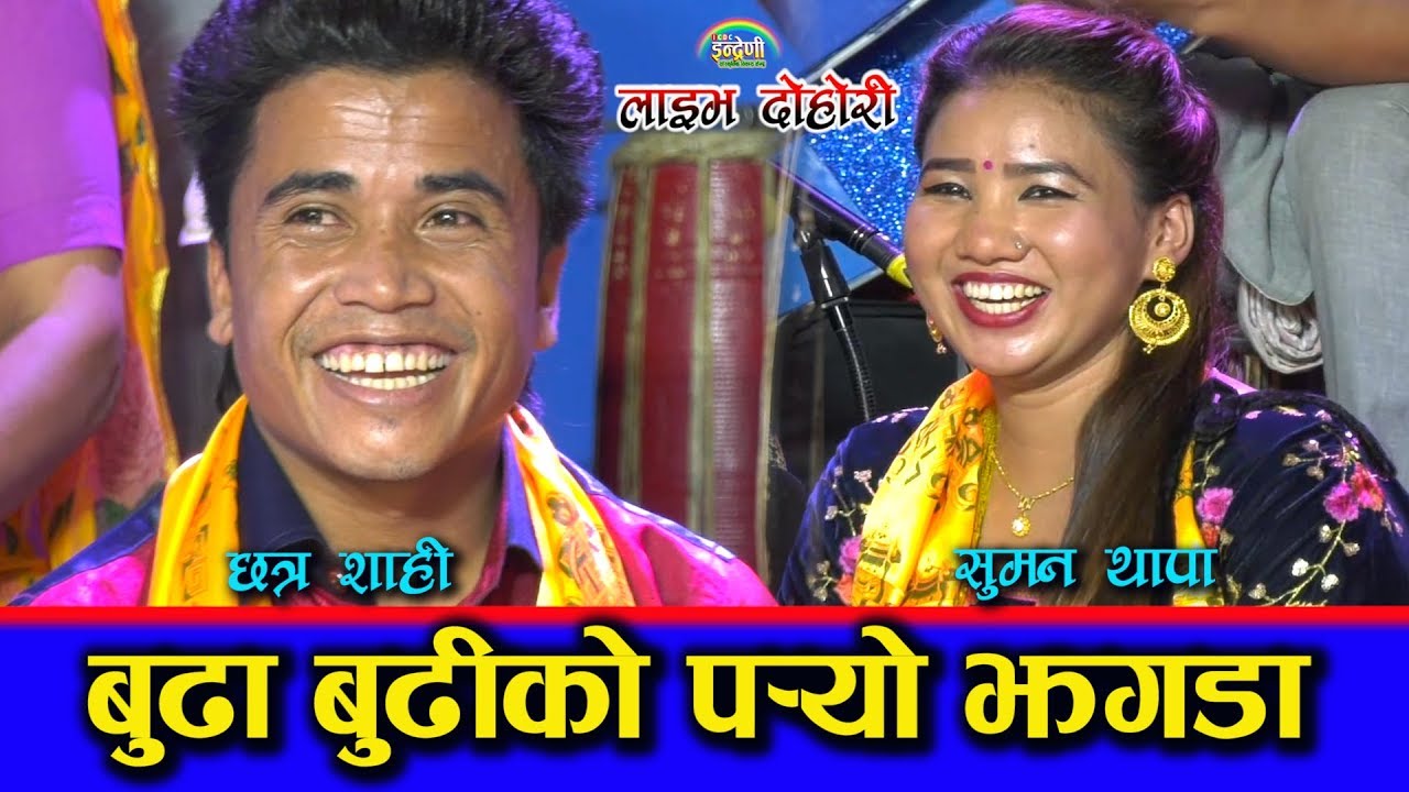 छत्र शाहीकि बुढीले ललिपप खायर पसलको बिल बढाउदा तनावमा ।०७६-०४-२७ HD