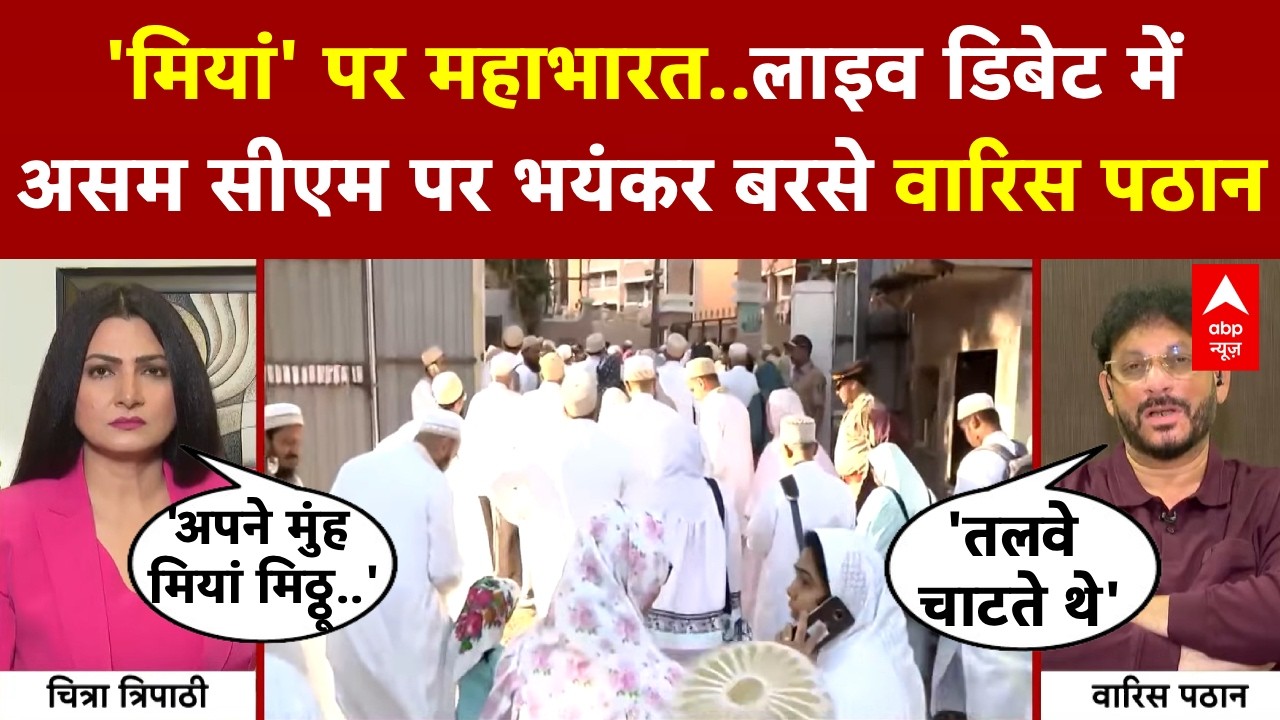 Chitra Tripathi: असम सीएम के बयान पर डिबेट में मचा घमासान! | Himanta Biswa Sarma | Muslim | Congress
