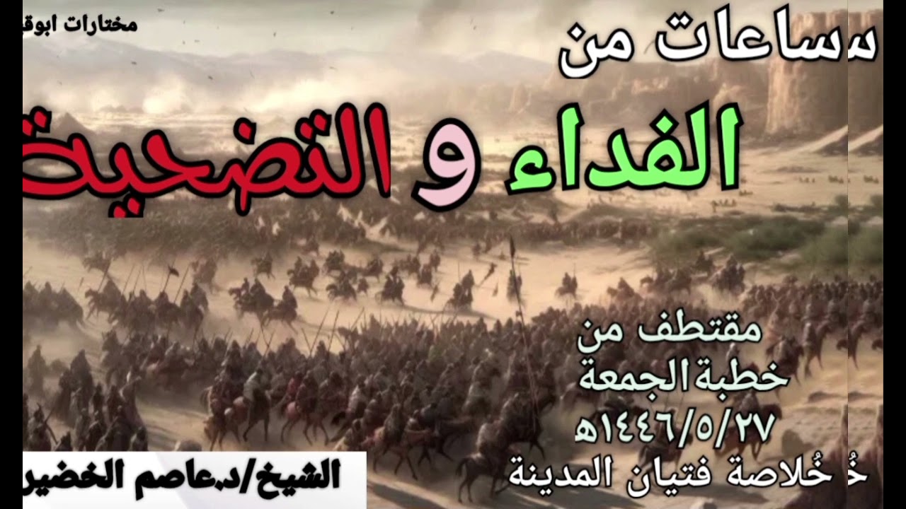 ساعات من الفداء والتضحية • الشيخ/د.عاصم الخضيري