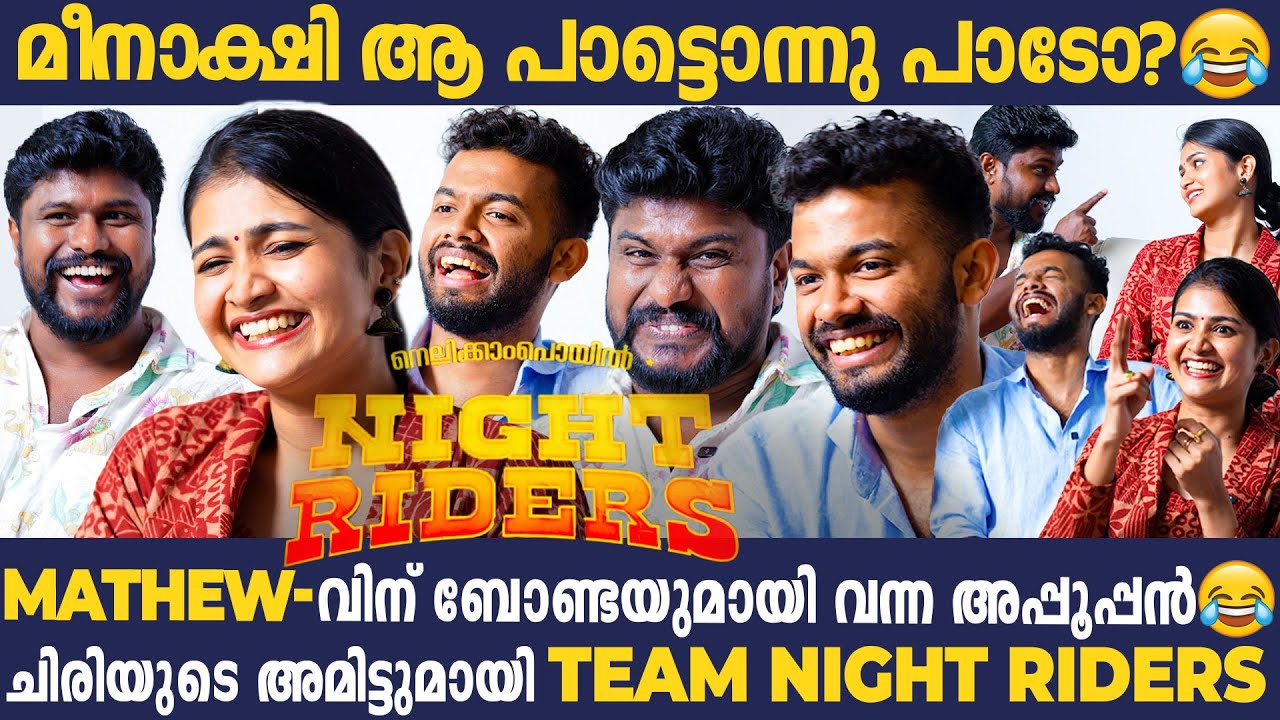 വിമർശിച്ചോട്ടെ! പൈസ കൊടുത്ത് Cinema കാണുന്നവർക്ക് അതിനുള്ള അവകാശം ഉണ്ട് | Mathew | Night Riders