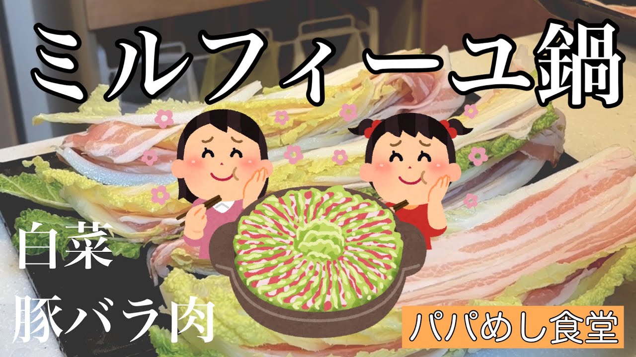 【ミルフィーユ鍋】白菜大好き。豚バラ肉との相性抜群。寒い冬は鍋に限りますね。#cook #cooking #料理 #簡単レシピ #パパ #自炊 #おうちごはん