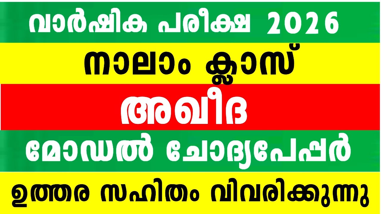 2026 നാലാം ക്ലാസ് അഖീദ സമ്പൂർണ്ണ വീഡിയോ മോഡൽ ചോദ്യപേപ്പർ ഉത്തരം 4 Class Aqeedha Model Questions