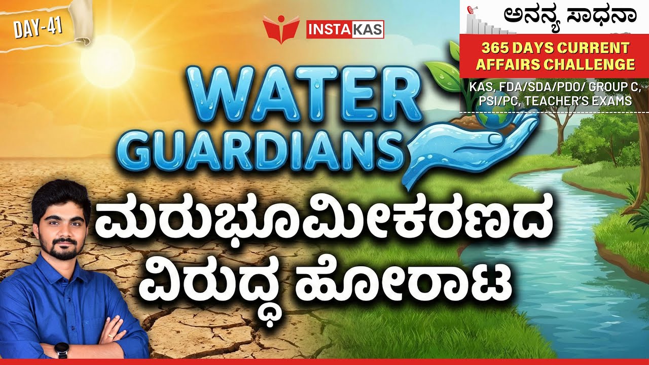 🌍 Water Guardians | ಮರುಭೂಮೀಕರಣದ ವಿರುದ್ಧ ಹೋರಾಟ | 365 Days Current Affairs – Kannada | Day – 41