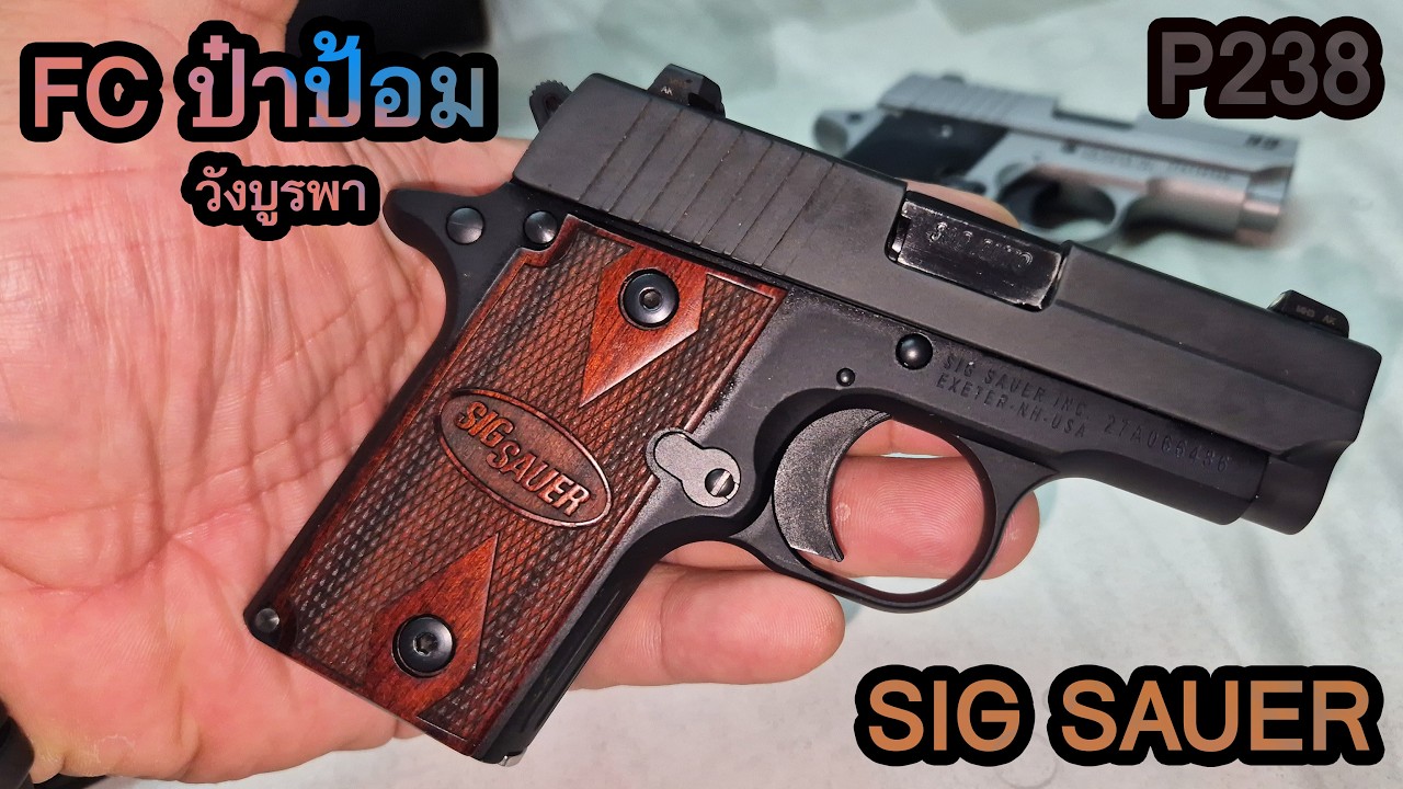 รีวิว SIG SAUER P238  ป๋าป้อม วังบูรพา