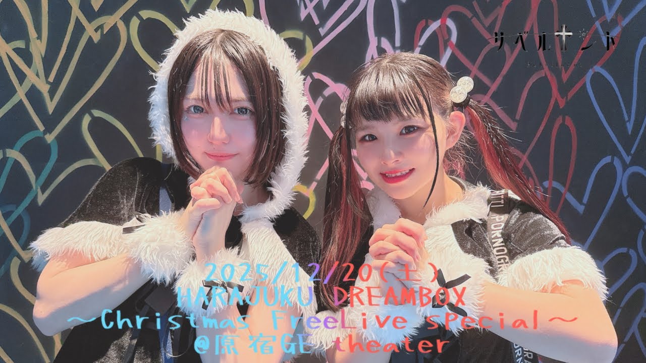 【リベルナント】2025/12/20(土) HARAJUKU DREAMBOX ～Christmas FreeLive special～ @原宿GE Theater #暁みゆ #兎丹らむね