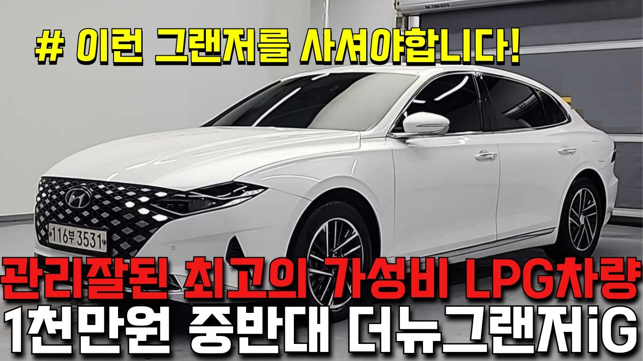 1천만원대 가장 현실적이고 가성비좋은 준대형세단!! 관리잘된 최고의 가성비 LPG차량 더뉴그랜저iG!!