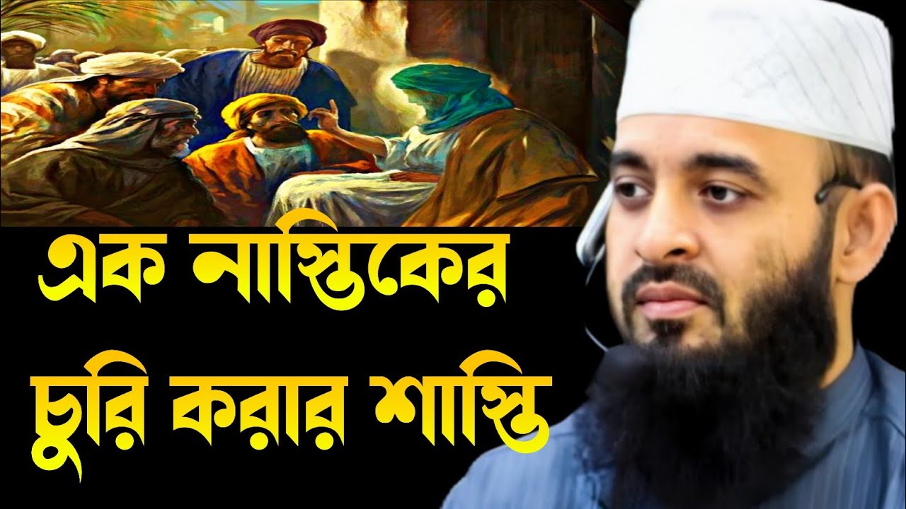 এক নাস্তিকের চুরি করার শাস্তি মীজানুর রহমান আযহারী।ak nastiker chiri korar shasti mizanur Rahman 