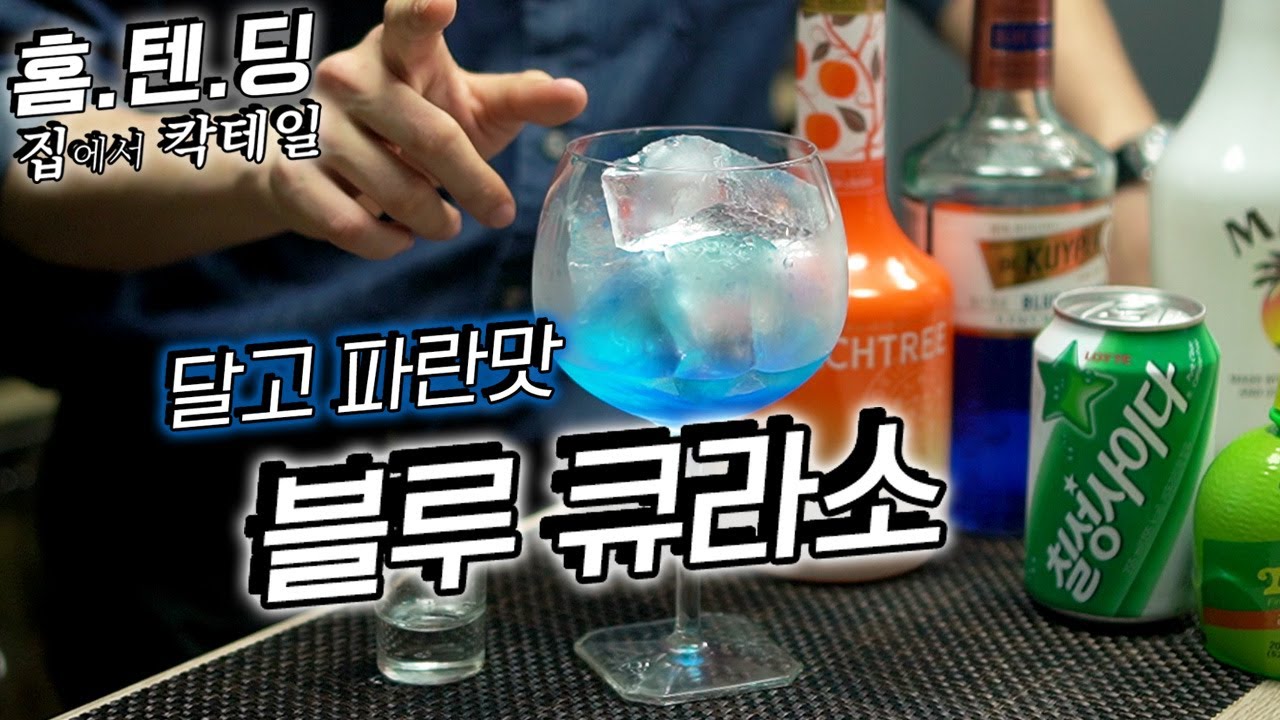 도대체 파란맛이 무엇인가_ 를 알아보는 3가지 칵테일