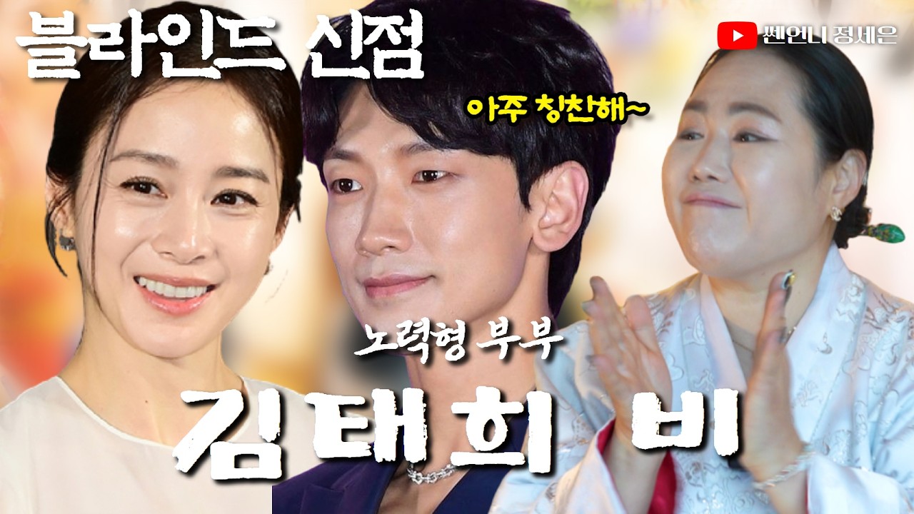 [블라인드 신점] 김태희 비 사주 넣었다‼️남자가 아주 노력하네!!