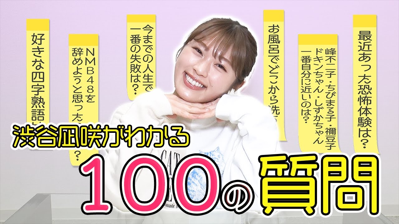 渋谷凪咲がわかる100の質問に挑戦！
