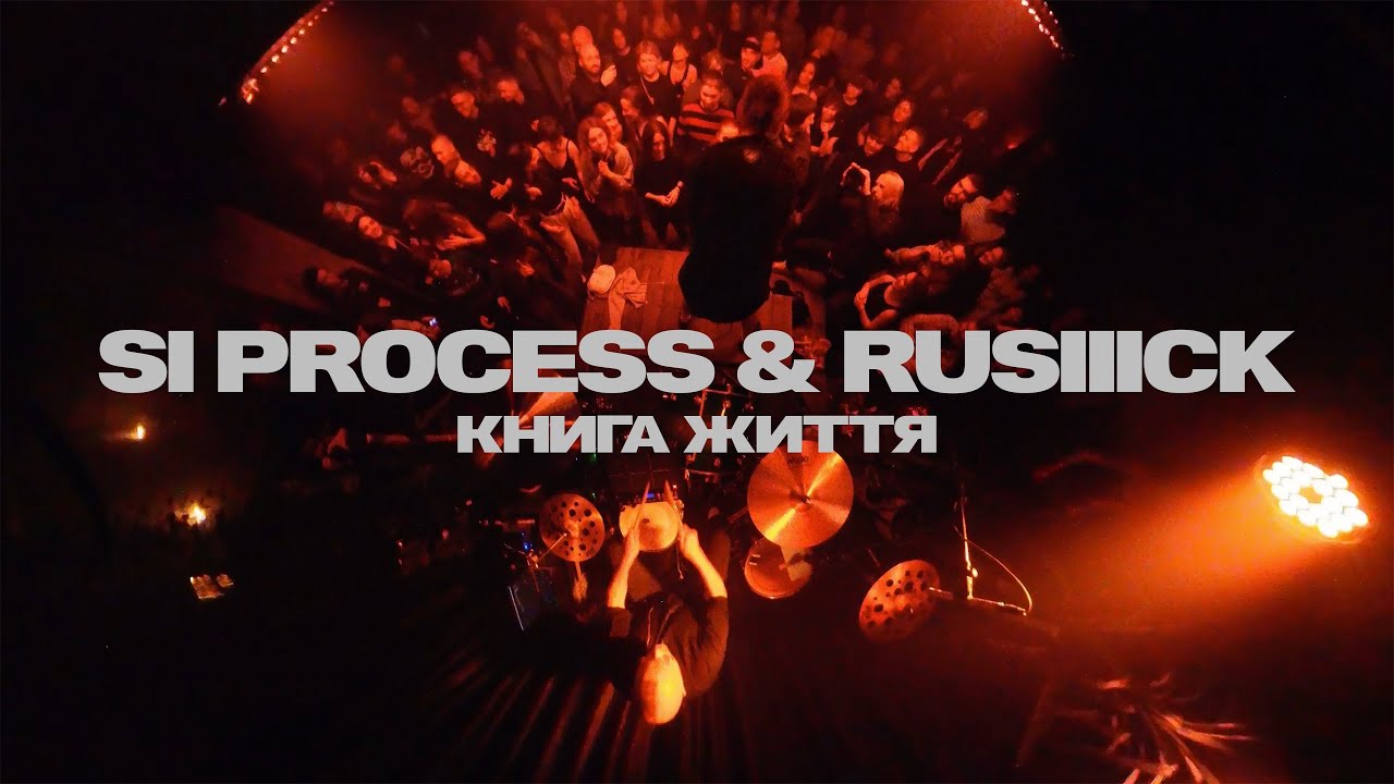 SI Process, RUSIIICK — Книга Життя