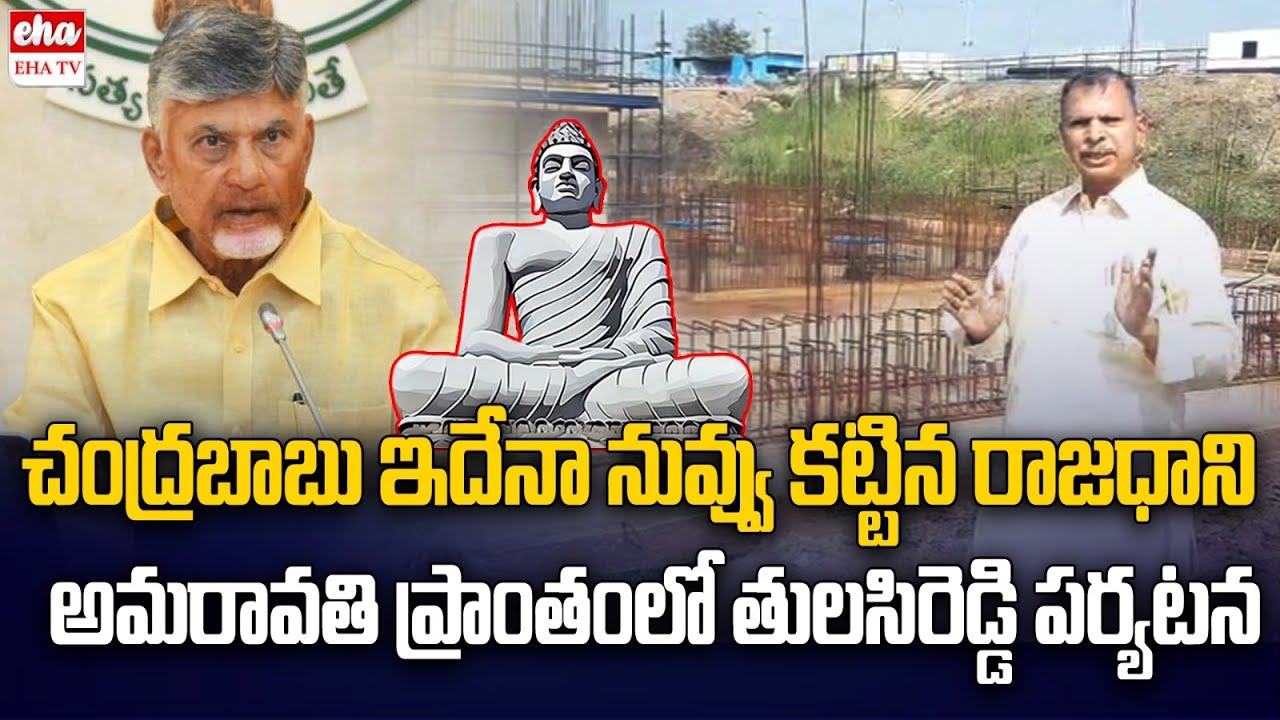 Congress Tulasi Reddy Inspects Amaravati Construction Works | CM Chandrababu | EHA TV