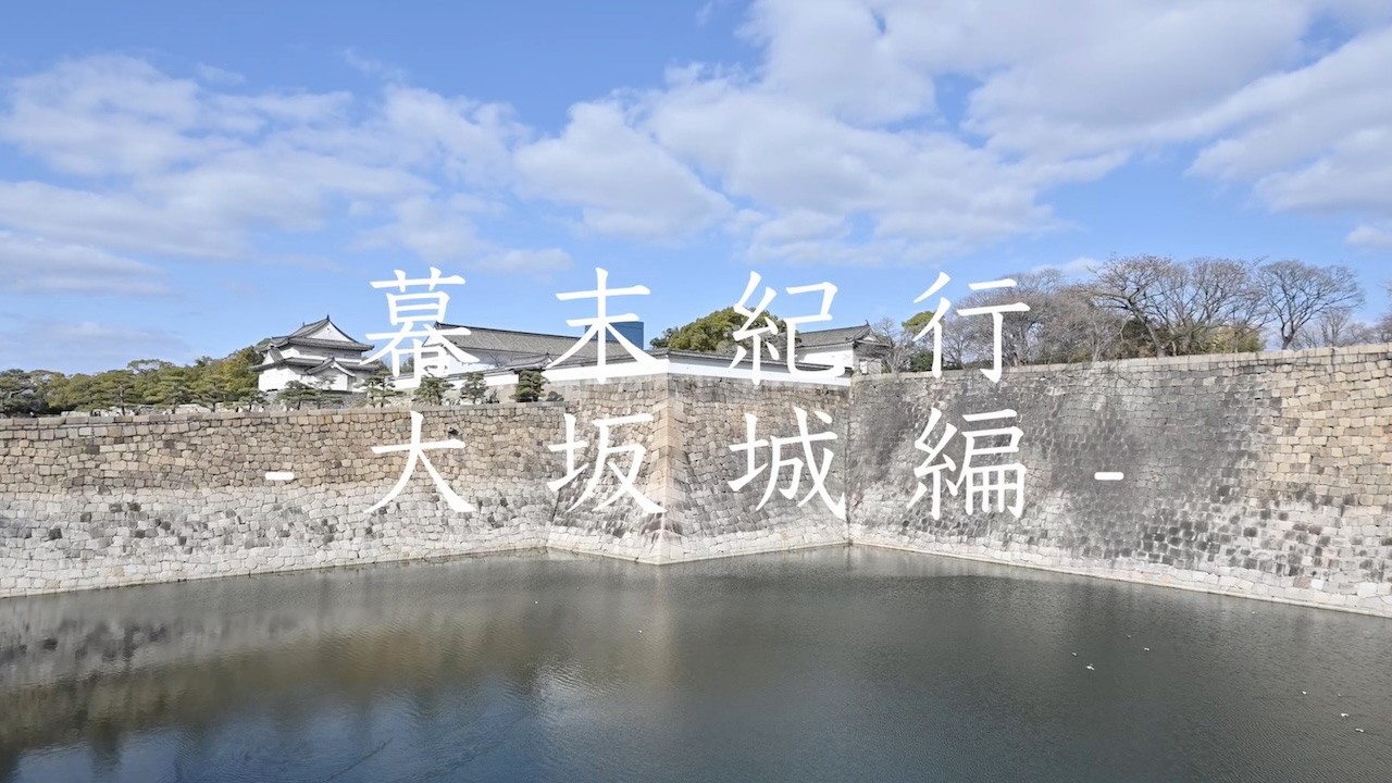 幕末紀行4 -大坂城編-