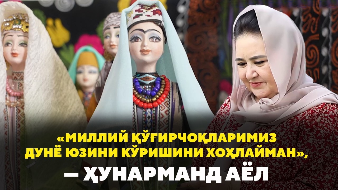 «Миллий қўғирчоқларимиз дунё юзини кўришини хоҳлайман», — ҳунарманд аёл