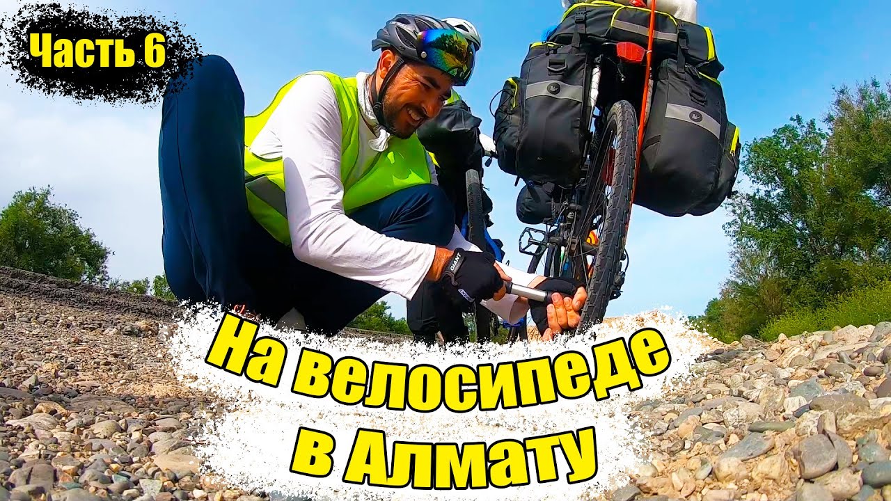 Аксу - Алматы на велосипеде Часть 6 \  Кабанбай - Жансугуров -Талдыкорган