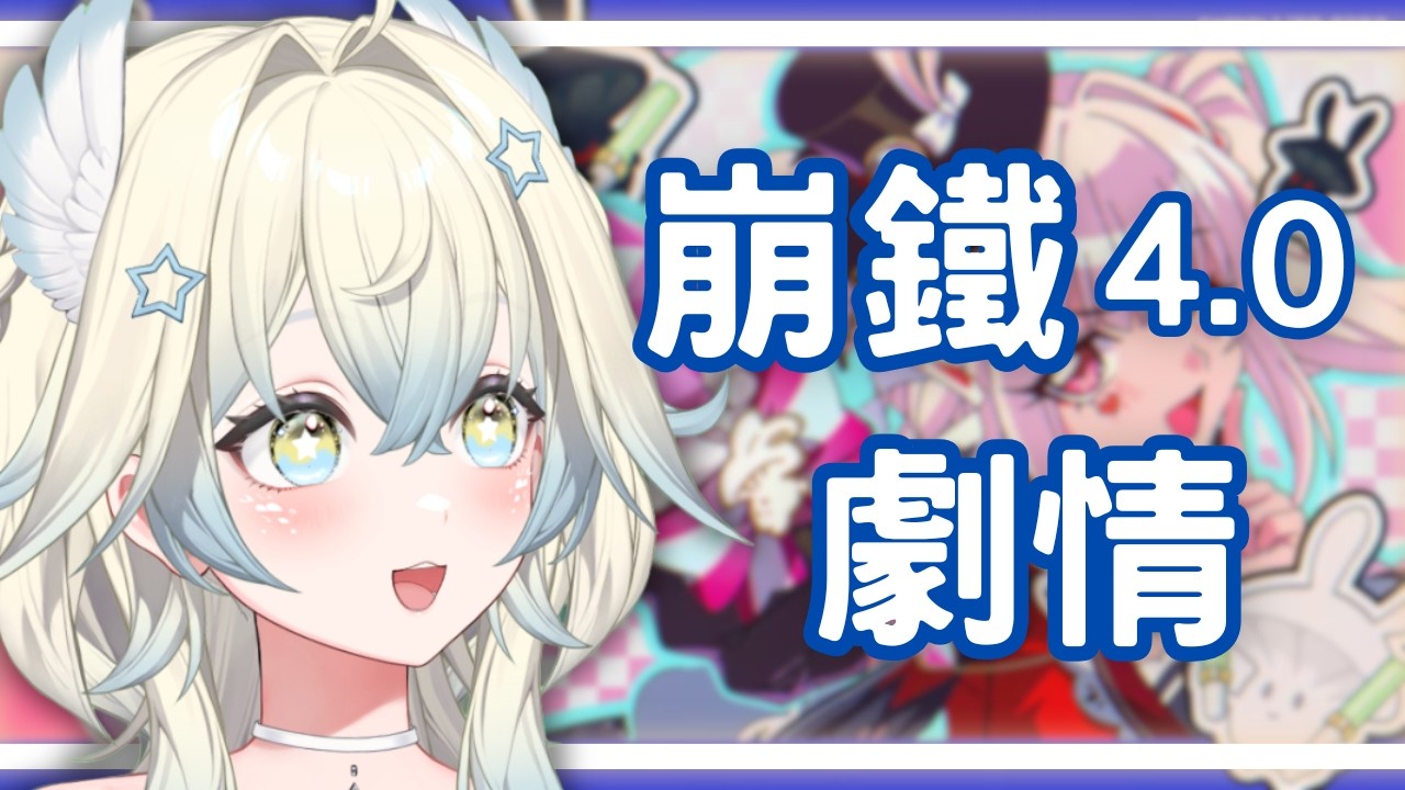 【崩壞：星穹鐵道】4.0劇情繼續！這次也許大概可能真的不會再亂跑！！✰【鵲樂】#初見歡迎 #降落歡迎