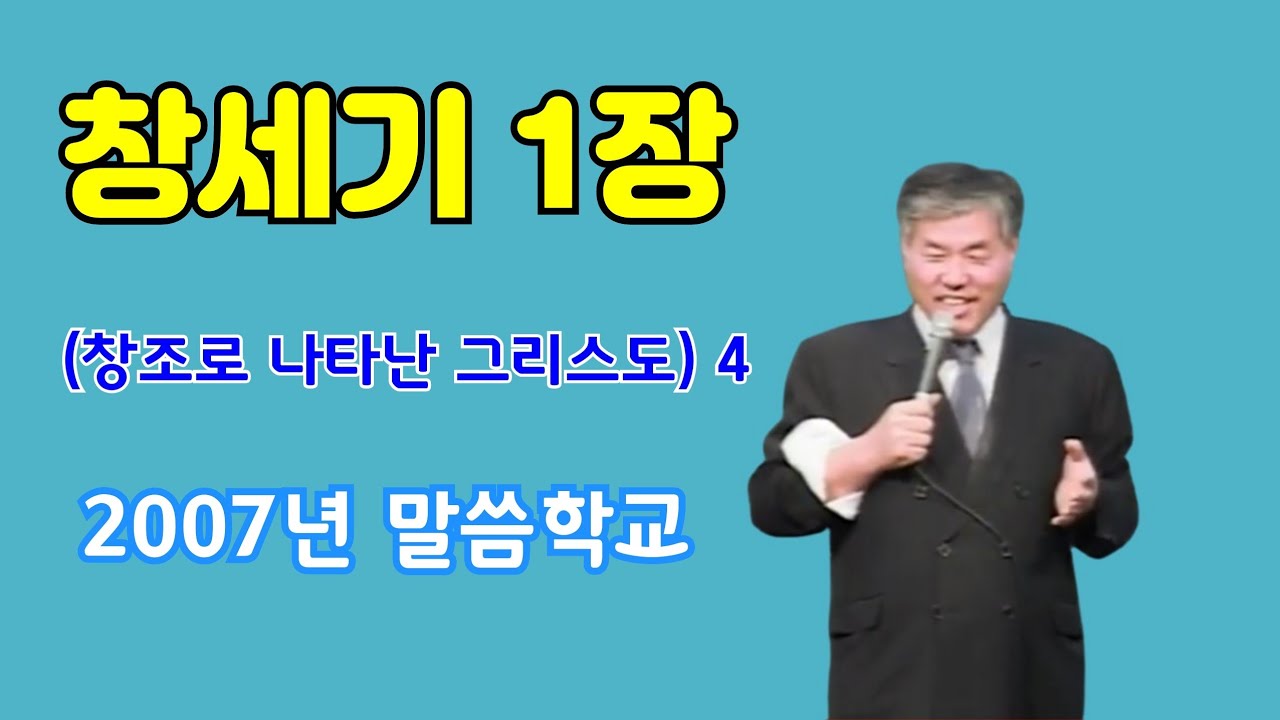 창세기 1장 (창조로 나타난 그리스도 4) / 전광훈 목사님 / 2007년