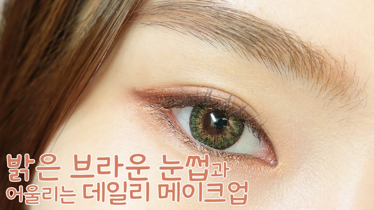 밝은 브라운 눈썹 그리기 & 어울리는 데일리 메이크업 (Eye brow tutorial)