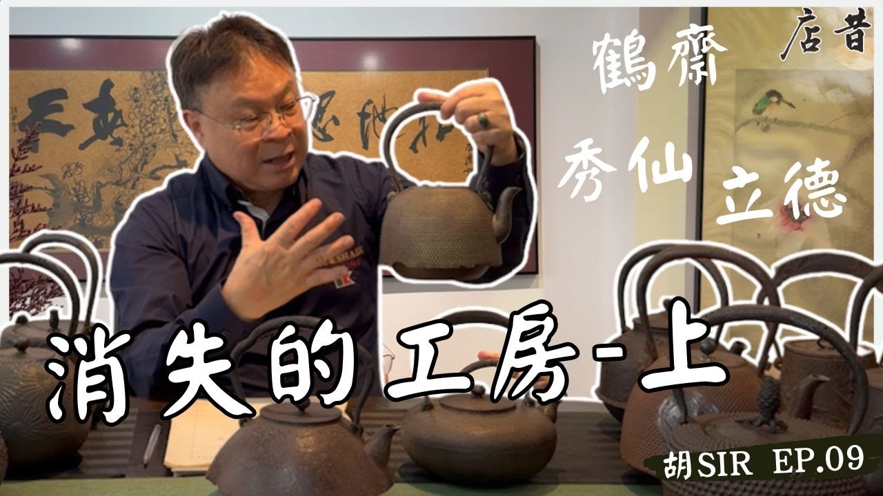 消失的工房 (上篇) - 09 昔店 | 日本鐵壺  #日本鐵壺  #茶器 #禮物 #日本茶具 #砂鐵 #tetsubin  #japaneseteaware #gifts #ironkettle