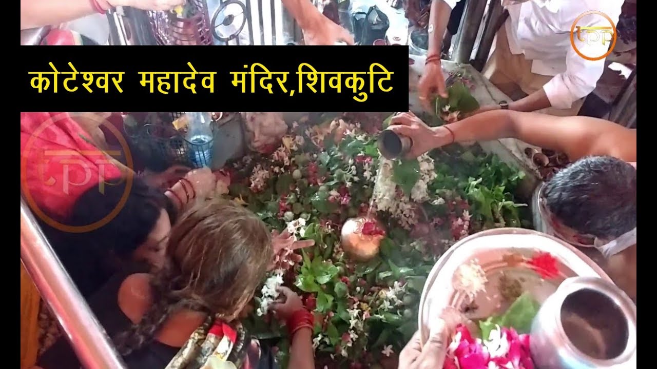 shivkuti | prayagraj | कोटेश्वर महादेव मंदिर ,भगवान राम ने स्वयं इस शिवलिंग की थी स्थापना