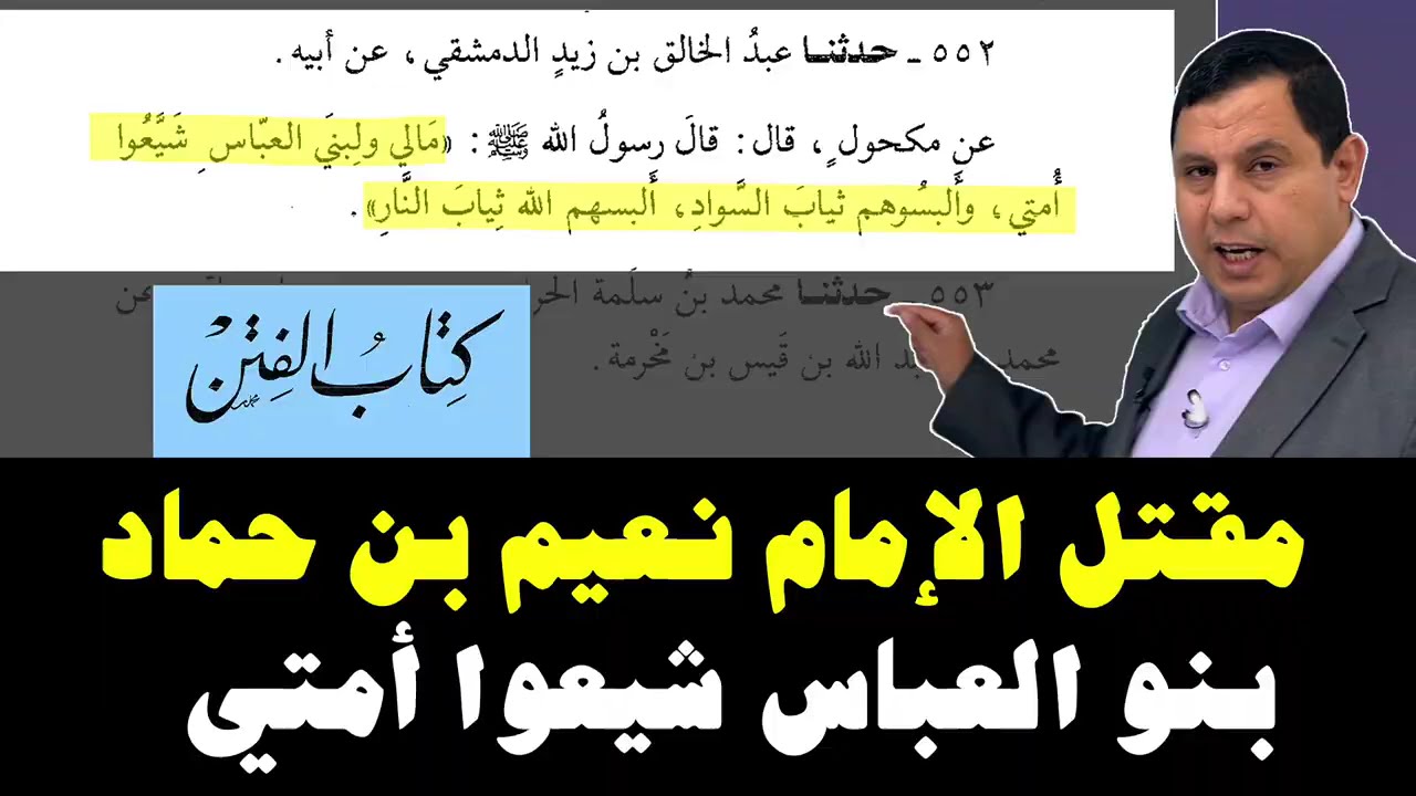مقتل الإمام نعيم بن حماد لقوله: بني العباس شيعوا أمتي.. وألبسوهم السواد