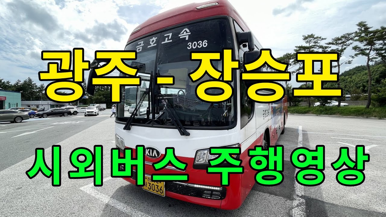[4K] 시외버스 주행영상 (광주 - 장승포)