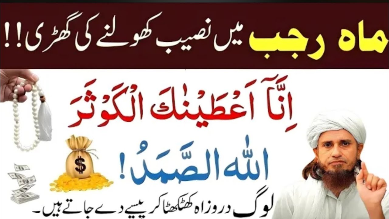 Mah e Rajab Mein Naseeb Kholne Ki Ghari! | Surah Kausar Or Surah Ikhlaas Ka Amal | Tariq Masood