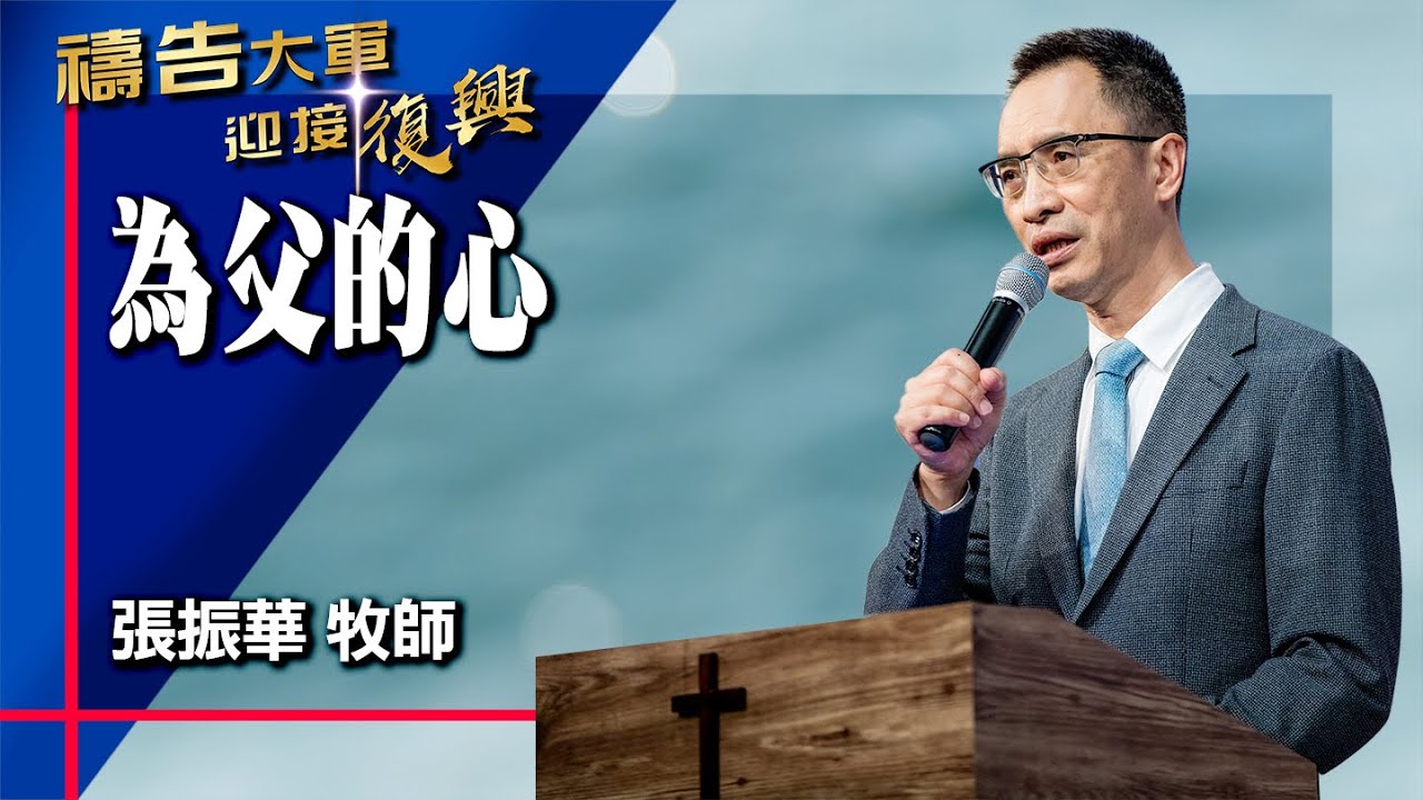 禱告大軍 2025-10-17 ~ 為父的心 | 張振華 (敬拜:我要歌唱天父奇妙的愛)