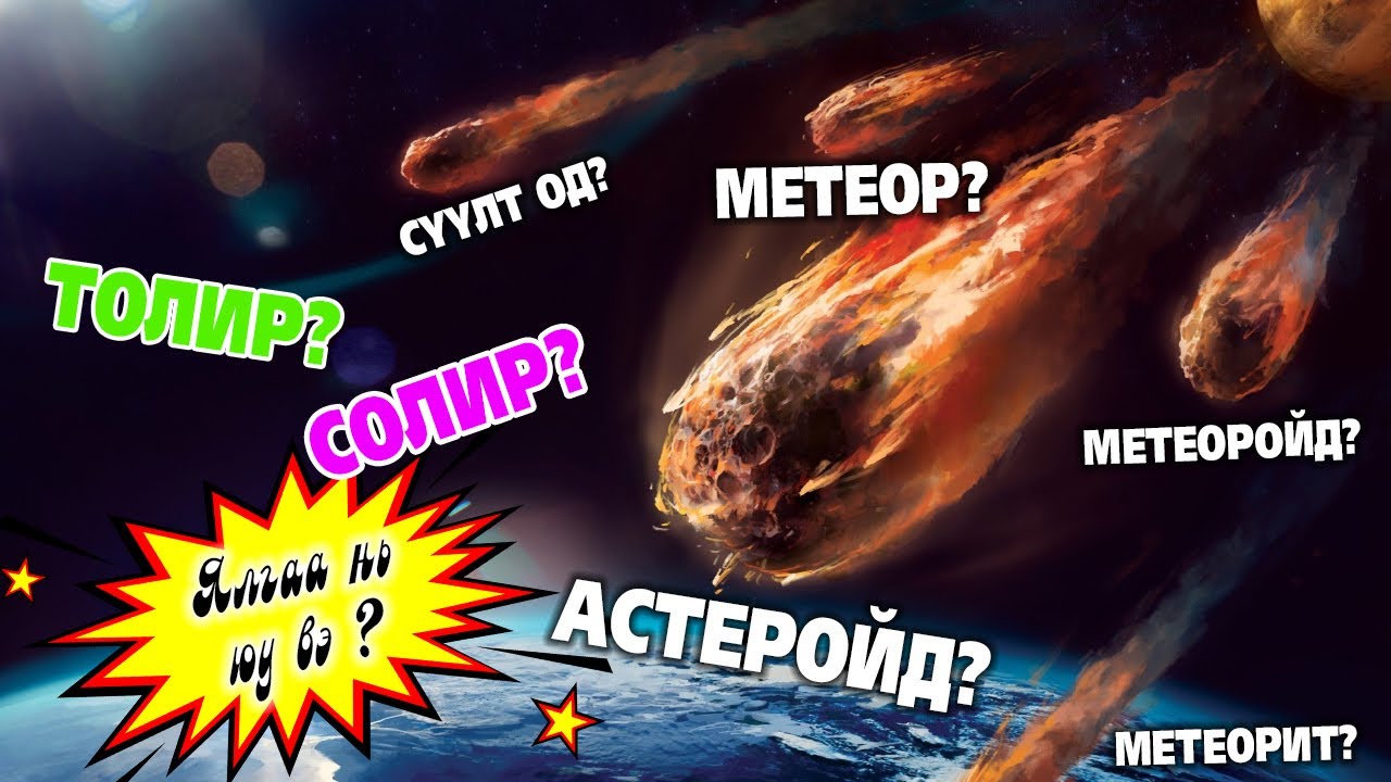 Солир гэж юу вэ ? - Asteroid&Meteoroid