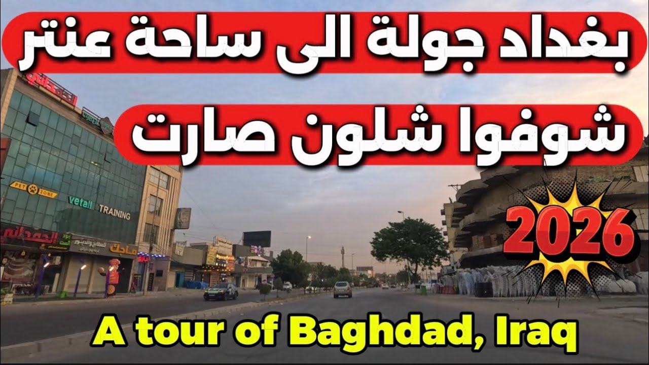 بغداد جولة من المنصور الى ساحة عنتر 2026/1/22