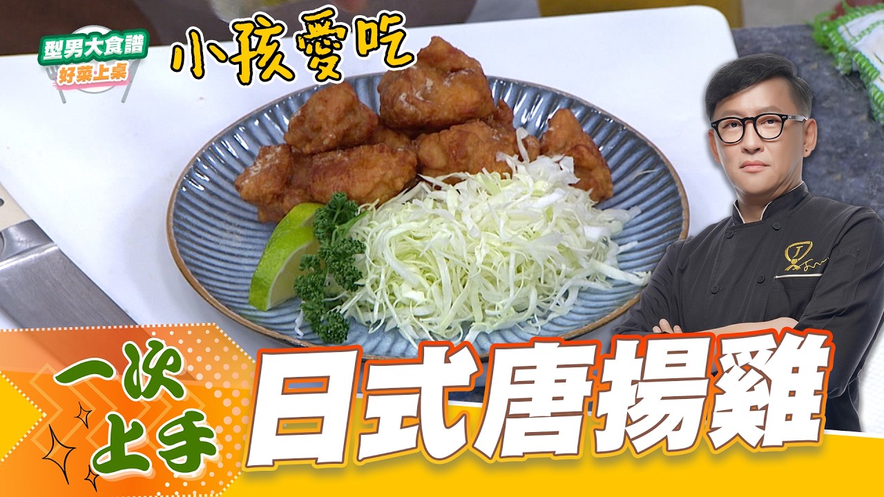 日式唐揚雞｜好菜上桌 詹姆士 師傅｜型男大主廚 主廚教你做 小孩愛吃 簡單快速上桌