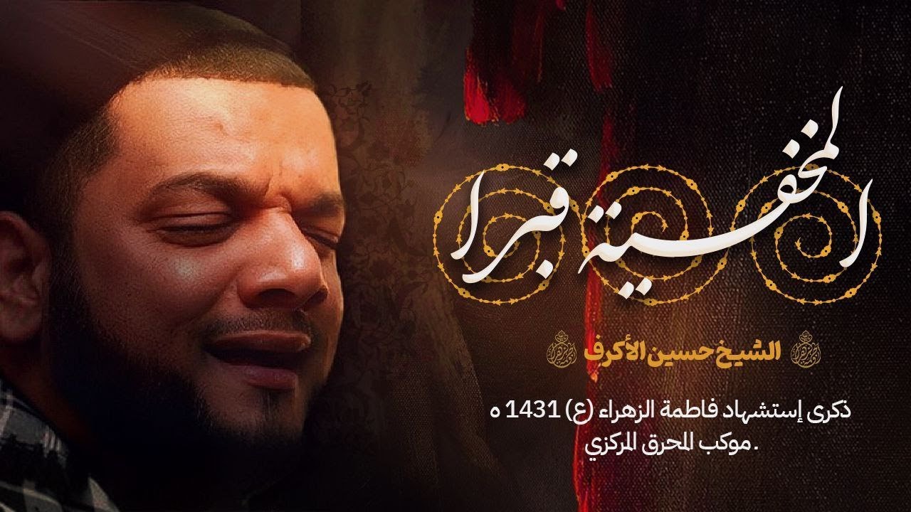 الشيخ حسين الأكرف [ المخفية قبرا الفقرة الثانية ] ذكرى إستشهاد السيدة فاطمة الزهراء (ع) 1431 هـ