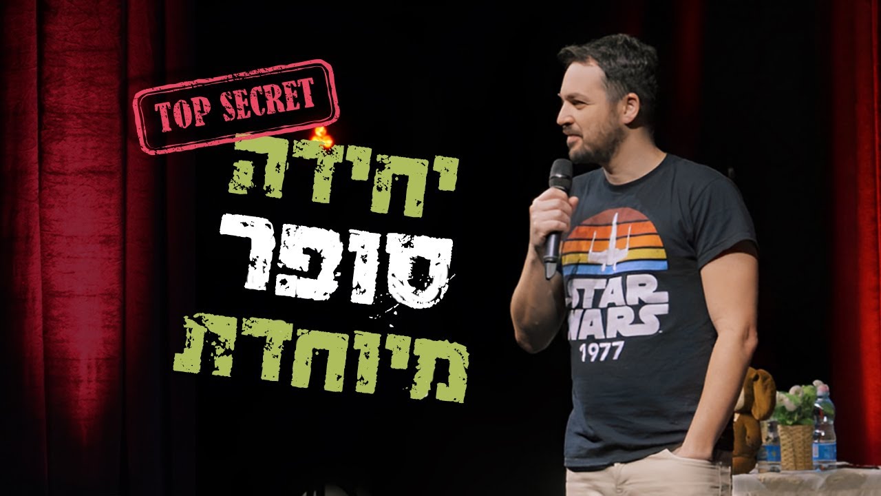 גיורא זינגר - יחידה סופר מיוחדת