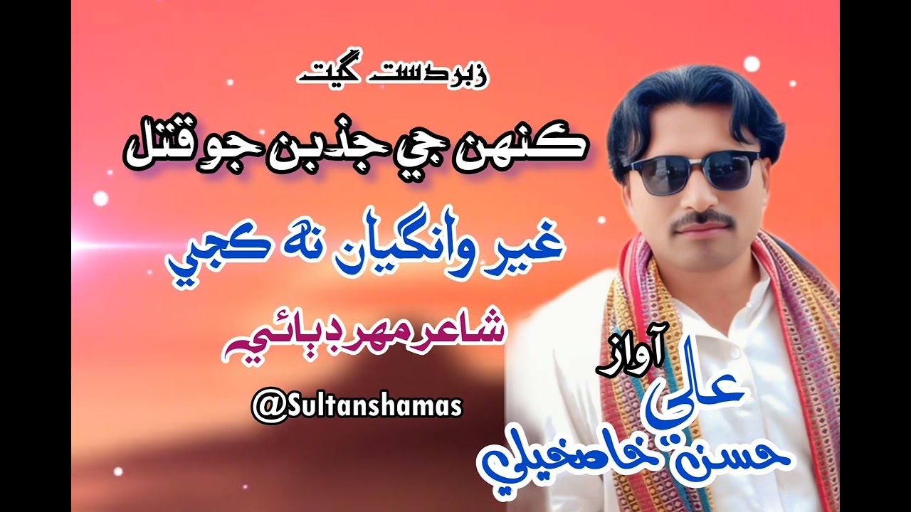 Kanah Je Jazban Jo Qatul Geer Wagya Na Kaje Sindhi Song Ali Hasan Khaskhely 