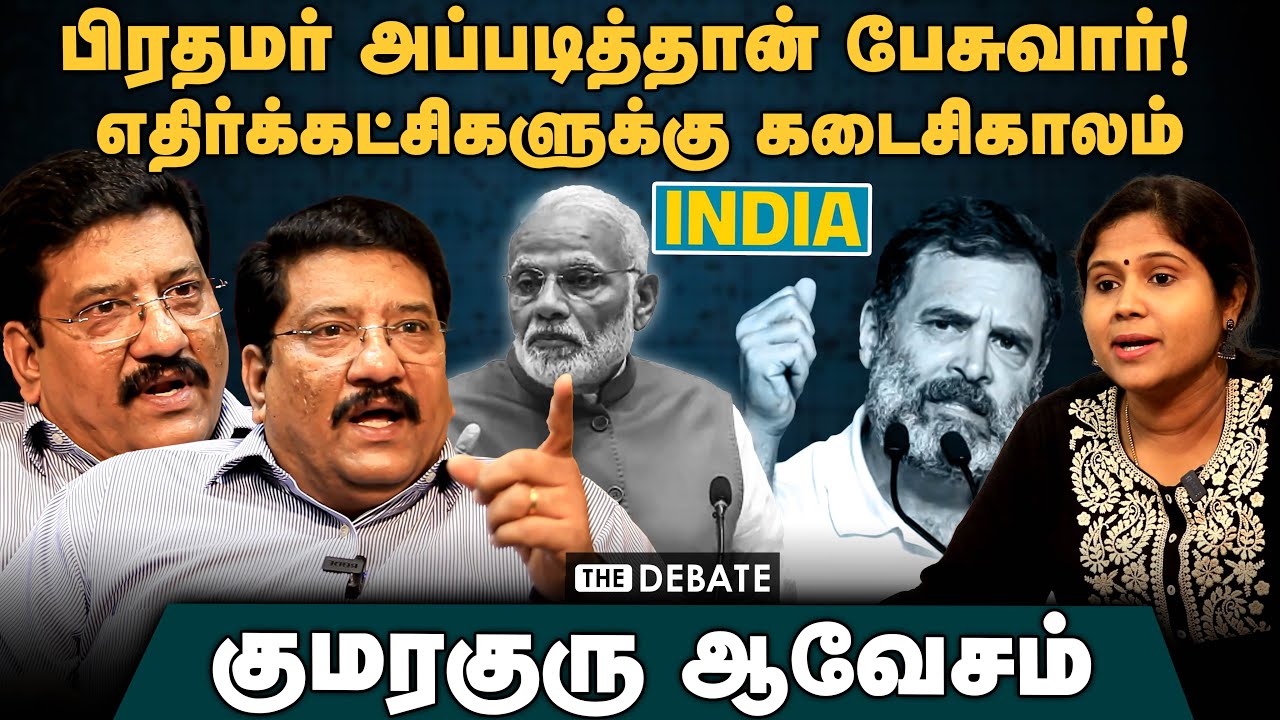 Kumaraguru Interview |பிரதமர் அப்படித்தான் பேசுவார்! | ராகுல் நாயகனா? எதிர்க்கட்சிகளுக்கு கடைசிகாலம்