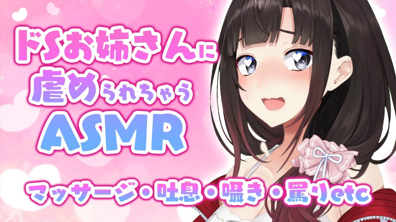 【※健全】メン限♡ドＳお姉さんのＡＳＭＲ～吐息・囁き・マッサージ・罵りetc～【鈴鹿詩子/にじさんじ】