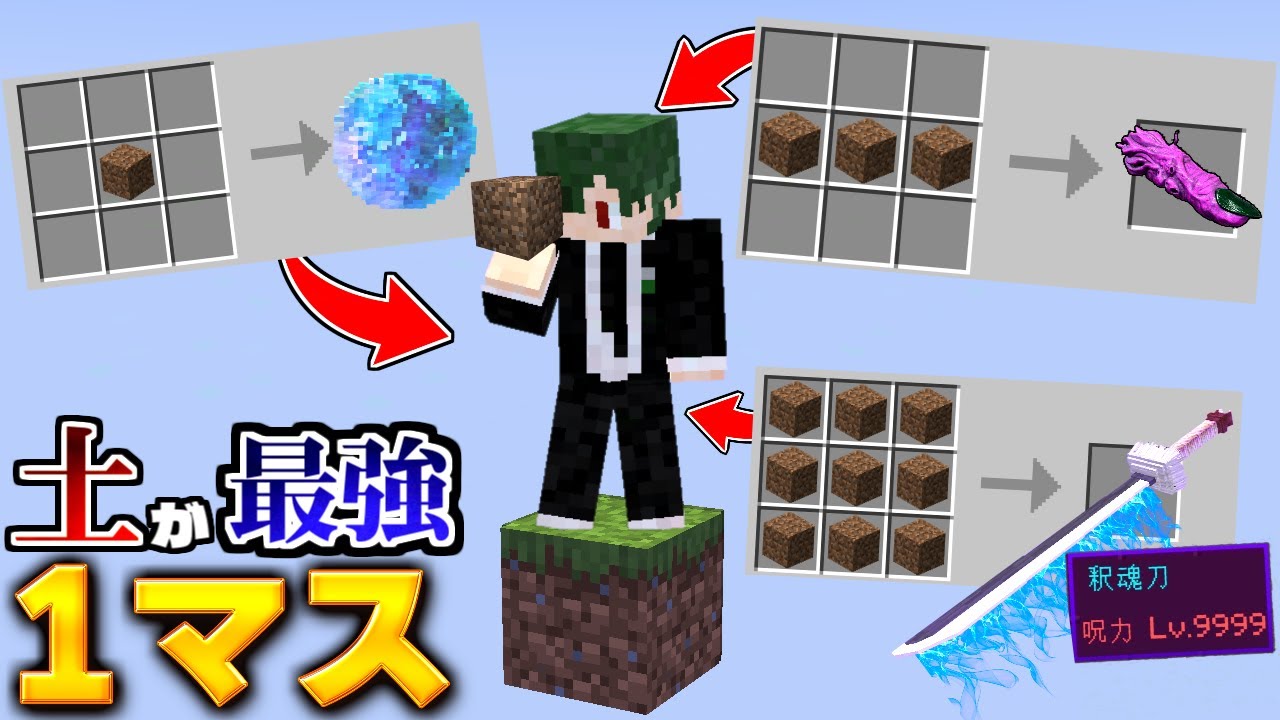 １マスでも土が最強の世界なら余裕で最強になれるんじゃね？【マイクラ】【マインクラフト】
