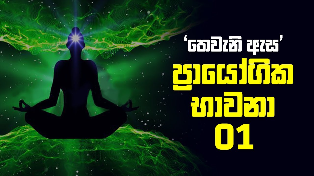තෙවැනි ඇස | ප්‍රායෝගික භාවනා - 01
