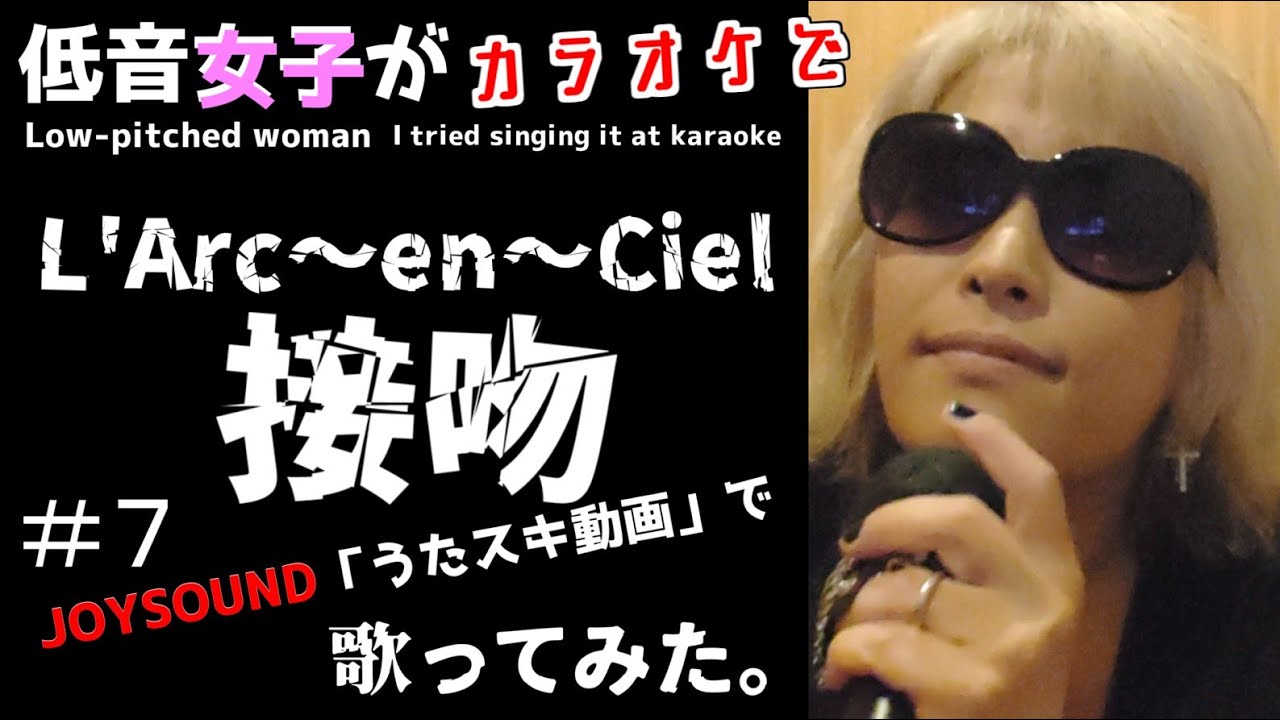 L'Arc～en～Ciel／接吻【うたスキ動画】#7、ラルク好きの低音女子が歌ってみた