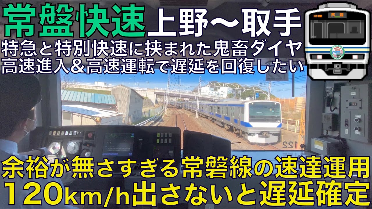 【超広角前面展望】突っ込みブレーキ進入と120km/h運転で遅延を回復！成田線120周年号！ 余裕が無さすぎる常磐線の速達運用！ E231系0番台 快速 上野～取手【Train Cab View】
