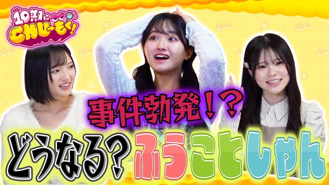 【事件勃発】どうなる？ふうことしゃん【10期にCHU→もく！ ＃１６】
